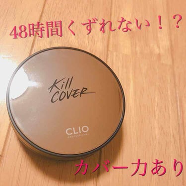 キル カバー ファンウェア クッション エックスピー/CLIO/クッションファンデーションを使ったクチコミ（1枚目）