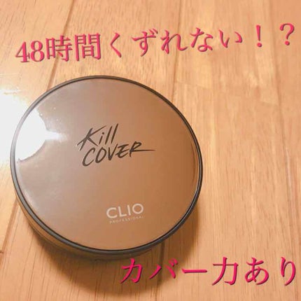 キル カバー ファンウェア クッション エックスピー/CLIO/クッションファンデーションを使ったクチコミ(1枚目)