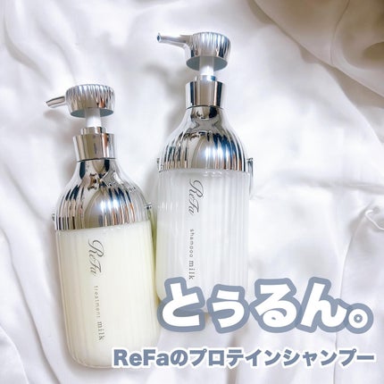 リファミルクプロテインシャンプー/トリートメント/ReFa/シャンプー・コンディショナーを使ったクチコミ(1枚目)