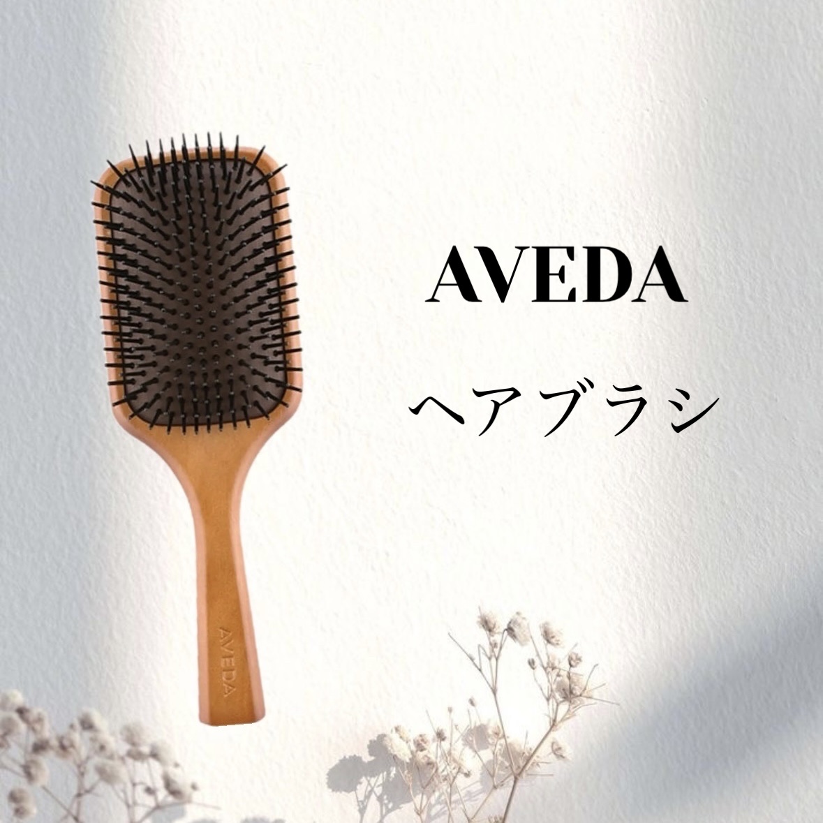 パドル ブラシ/AVEDA/ヘアブラシを使ったクチコミ（1枚目）