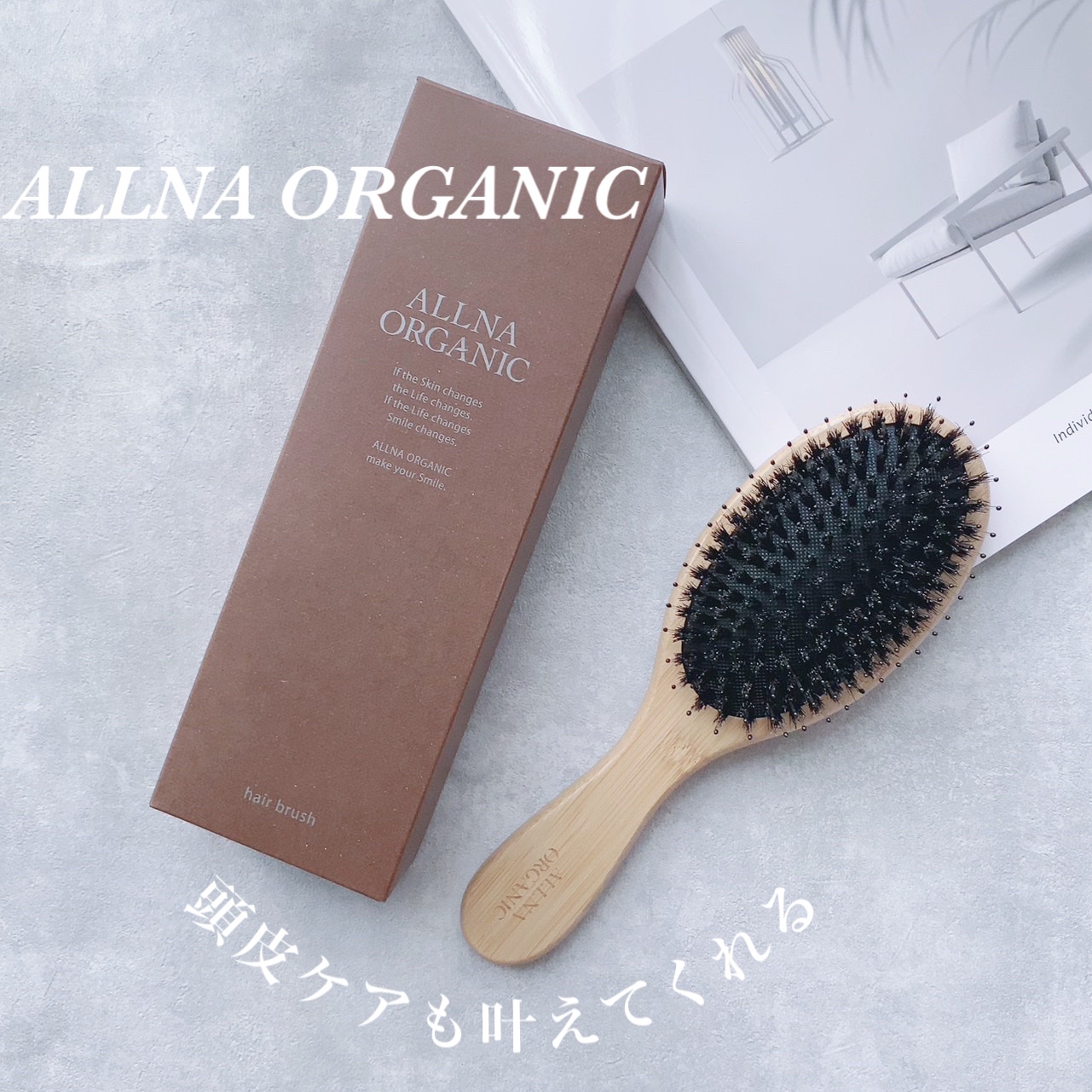 ヘアブラシ/ALLNA ORGANIC/その他スタイリングを使ったクチコミ（1枚目）