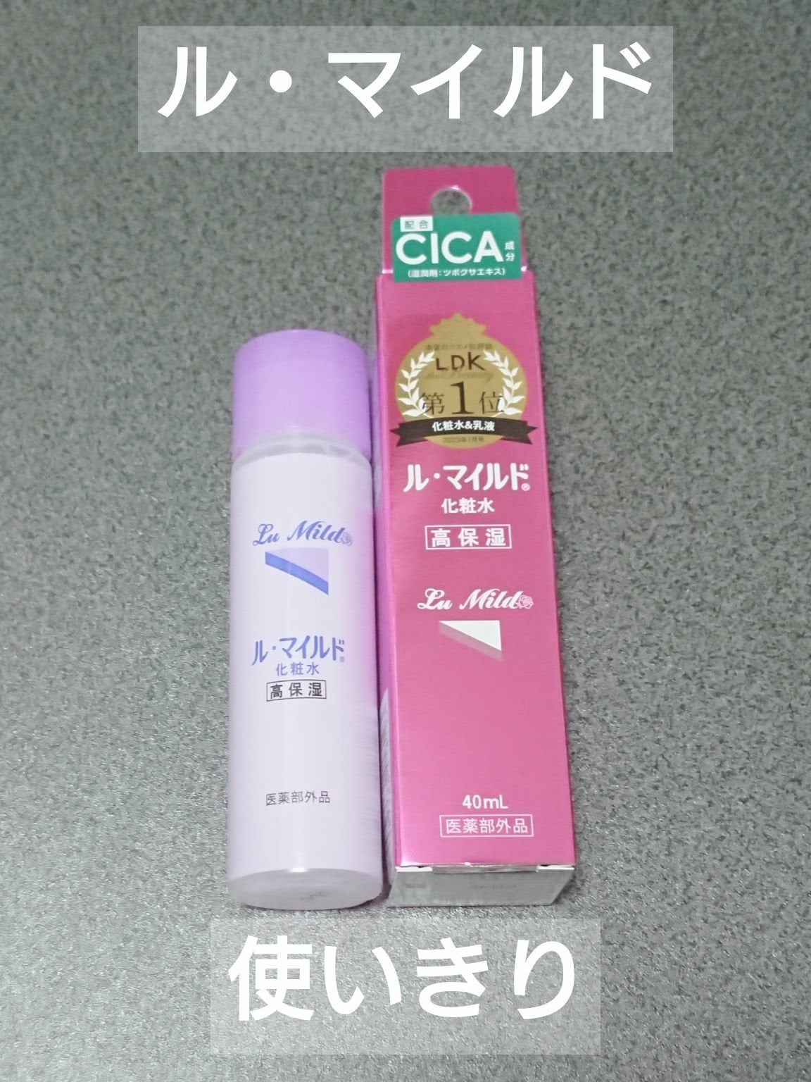 ル・マイルド化粧水/ル・マイルド/化粧水を使ったクチコミ(1枚目)