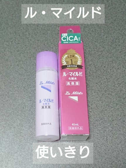 ル・マイルド化粧水/ル・マイルド/化粧水を使ったクチコミ(1枚目)