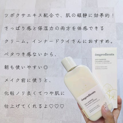 Skin Barrier Calming Lotion/Ongredients/乳液を使ったクチコミ(2枚目)