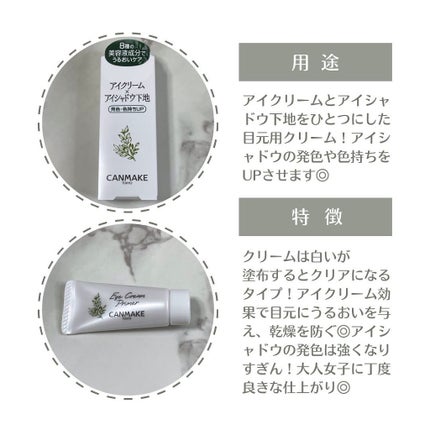アイクリームプライマー/キャンメイク/アイシャドウベースを使ったクチコミ(2枚目)