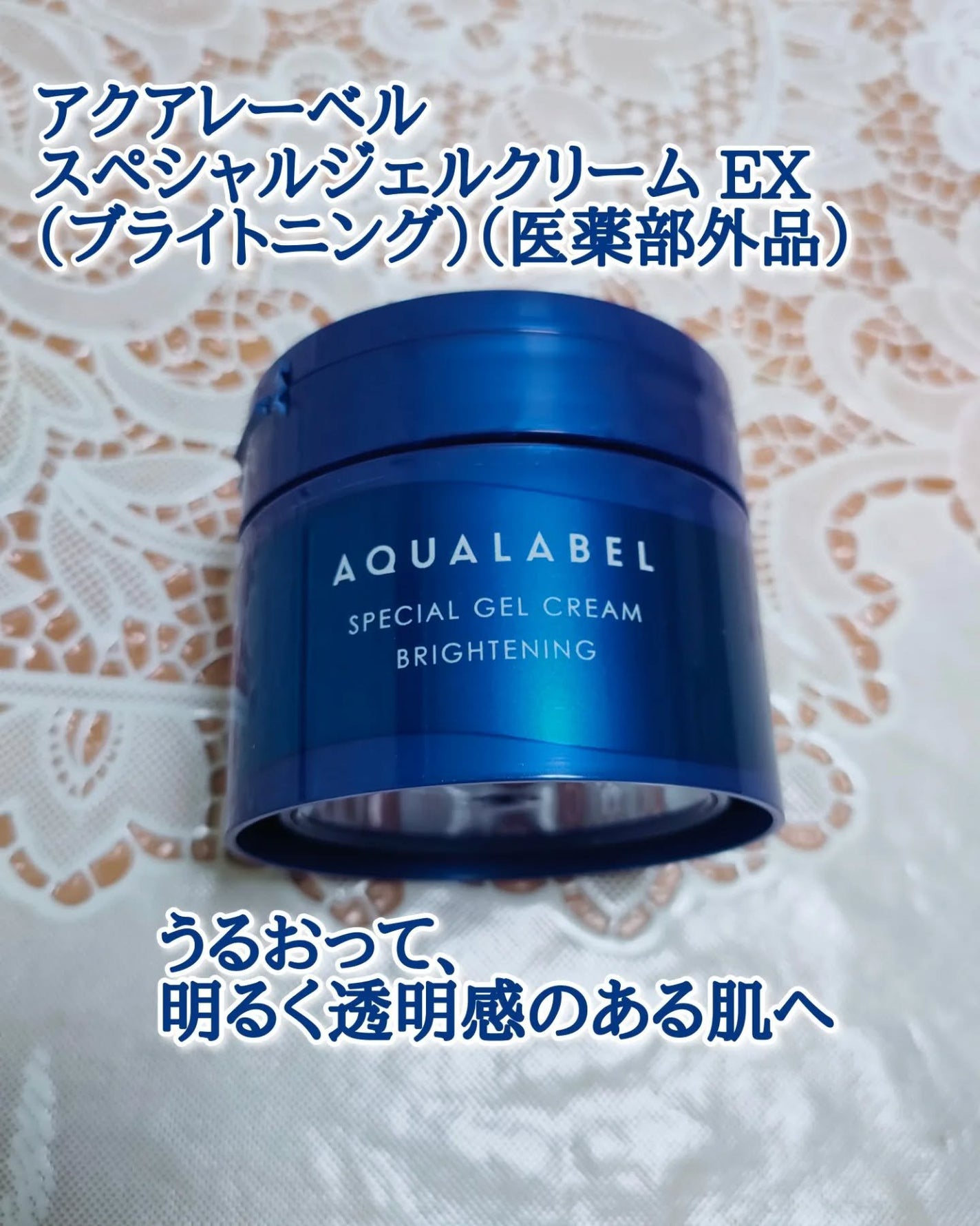 スペシャルジェルクリーム EX (ブライトニング) /アクアレーベル/オールインワン化粧品を使ったクチコミ(1枚目)