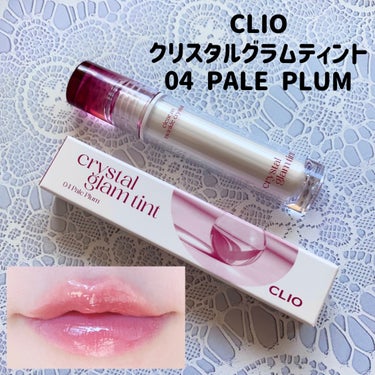 クリスタル グラム ティント 04 PALE PLUM/CLIO/口紅を使ったクチコミ（1枚目）