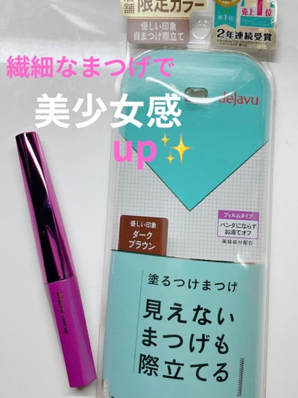 「塗るつけまつげ」自まつげ際立てタイプ/デジャヴュ/マスカラを使ったクチコミ(1枚目)