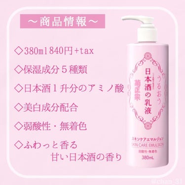 菊正宗 日本酒の乳液RNのクチコミ「 
🙆‍♀️良い点
・さっぱりした使い心地でベタつかない
・ポンプ式で使いやすい
🙅‍♀️気に.....」（2枚目）