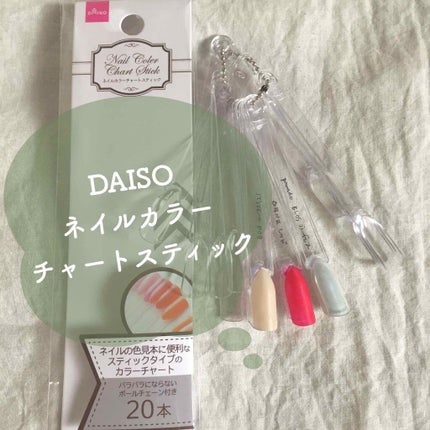 ネイルカラーチャートスティック/DAISO/ネイル用品を使ったクチコミ(1枚目)