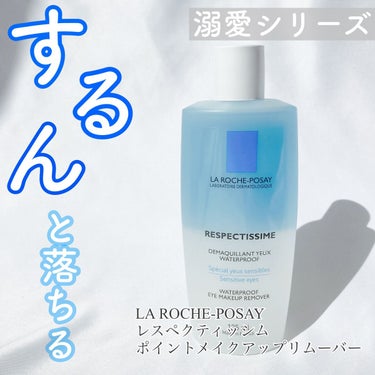 レスペクティッシム ポイントメイクアップリムーバー/ラ ロッシュ ポゼ/ポイントメイクリムーバーの画像