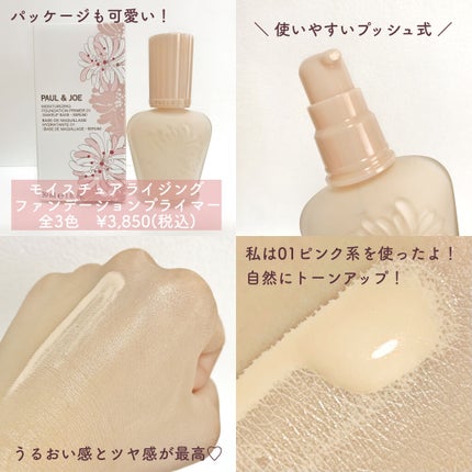 モイスチュアライジング ファンデーション プライマー/PAUL & JOE BEAUTE/化粧下地を使ったクチコミ(3枚目)