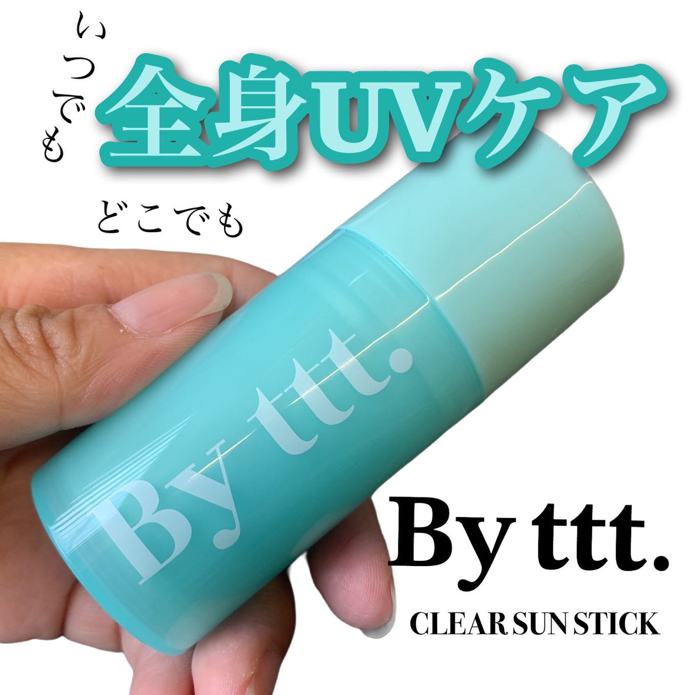 クリアサンスティック/By ttt./日焼け止めスティックを使ったクチコミ(1枚目)