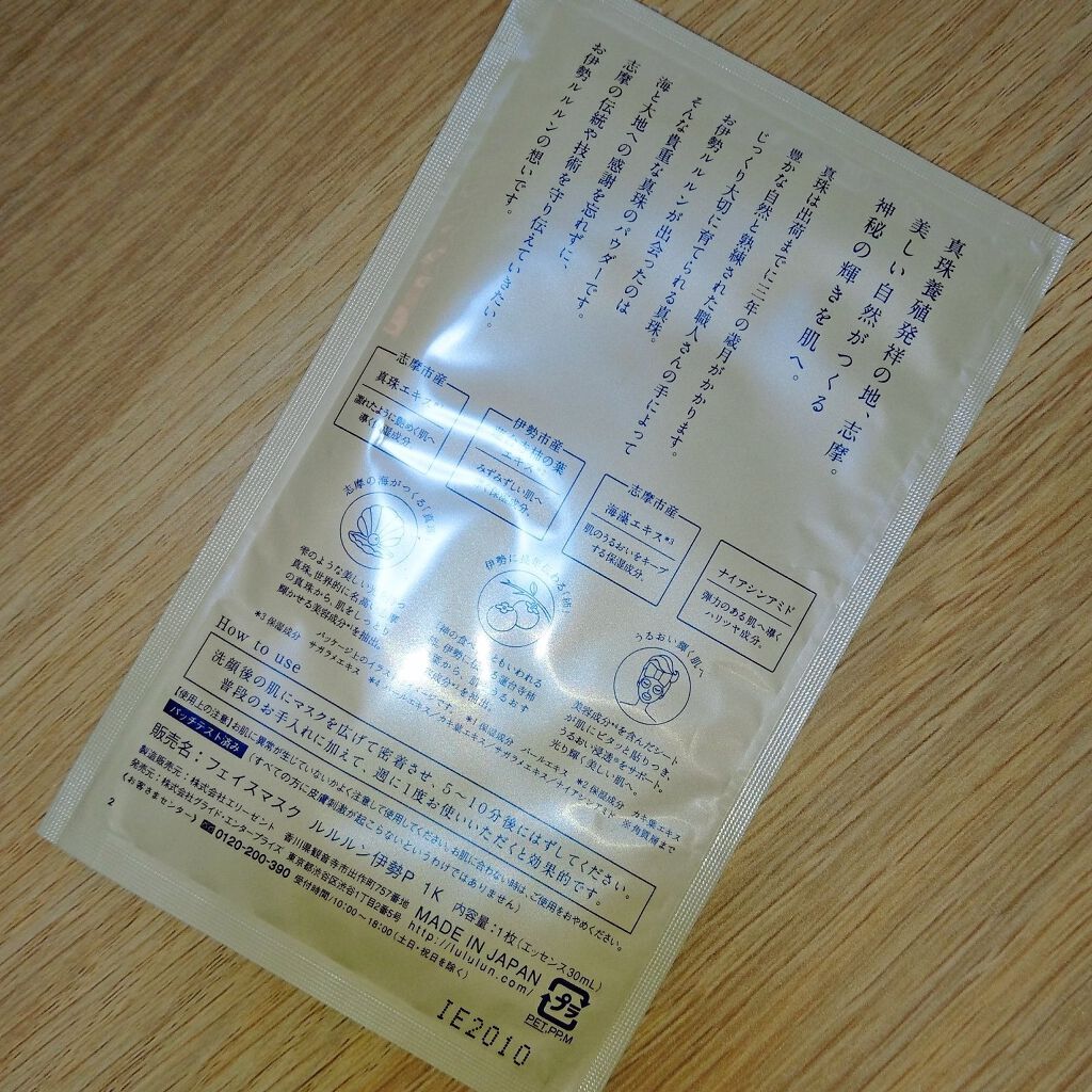 お伊勢ルルルン(フローラルパールの香り)/ルルルン/シートマスク・パックを使ったクチコミ(2枚目)