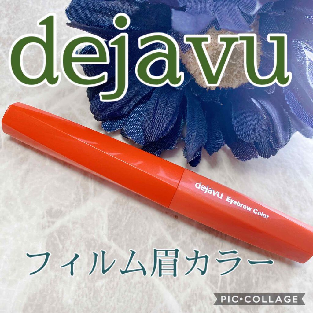フィルム眉カラー/デジャヴュ/眉マスカラを使ったクチコミ(1枚目)