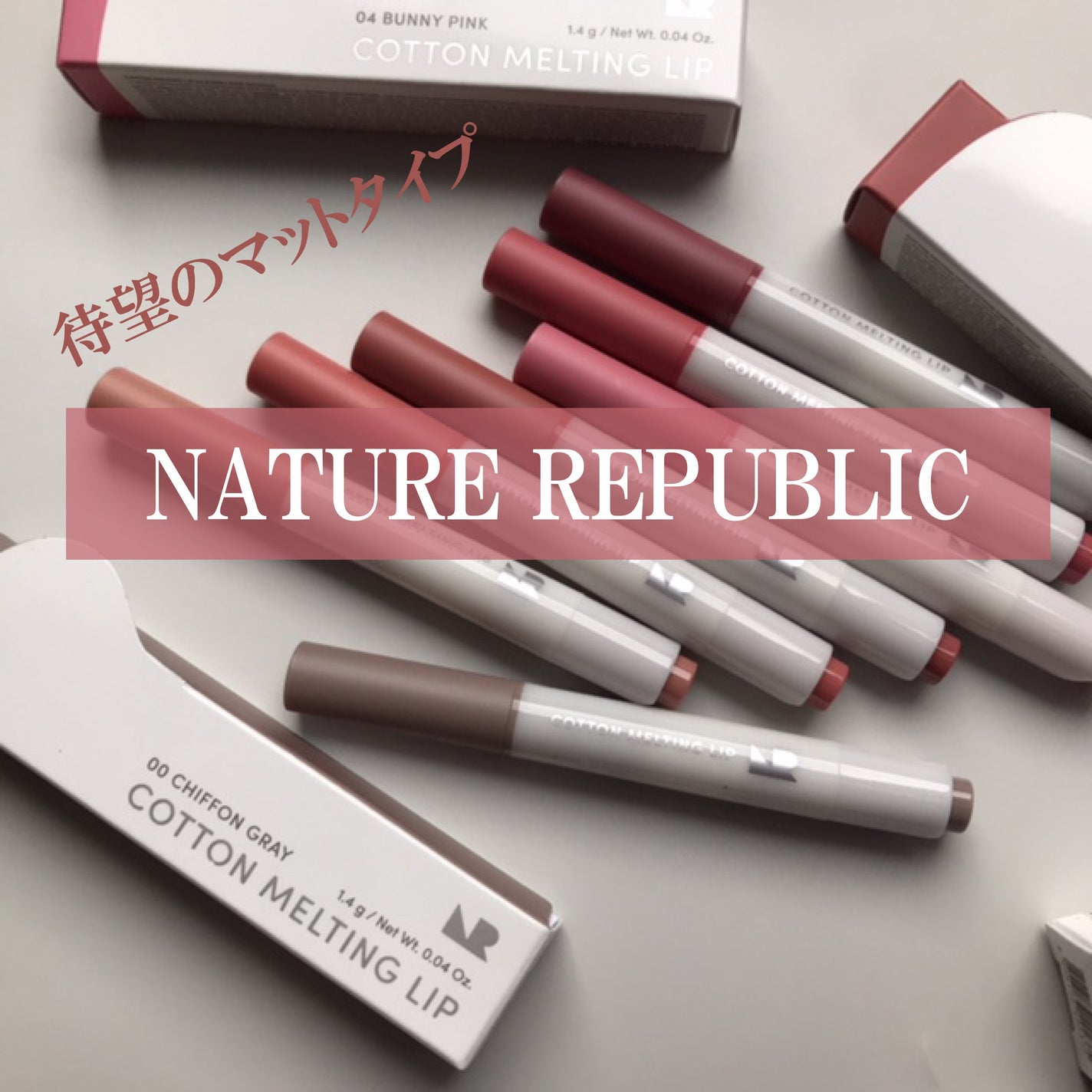 コットンメルティングリップ/ネイチャーリパブリック/口紅を使ったクチコミ(1枚目)