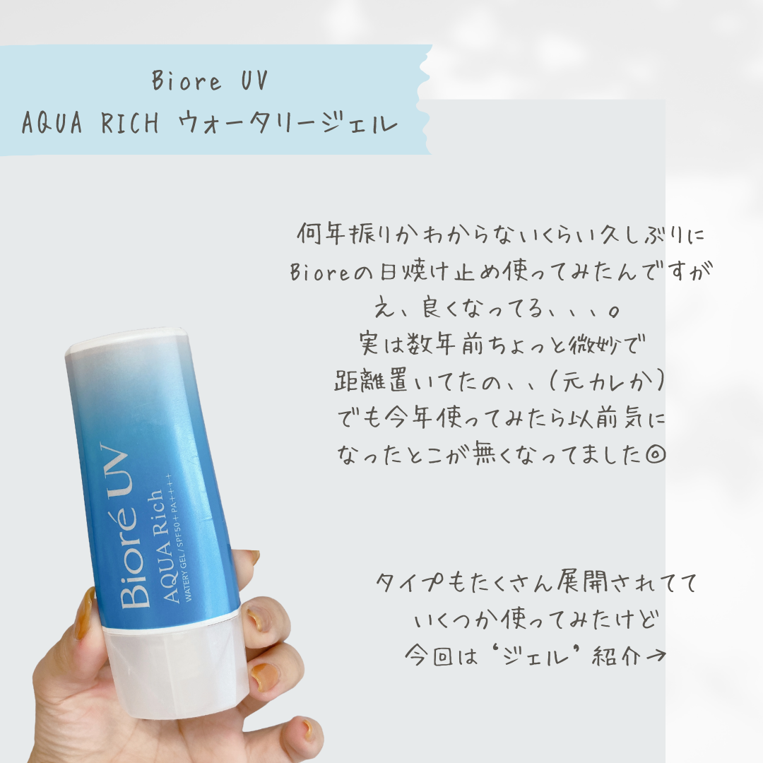 ビオレUV アクアリッチ ウォータリージェル/ビオレ/日焼け止めジェルを使ったクチコミ（2枚目）