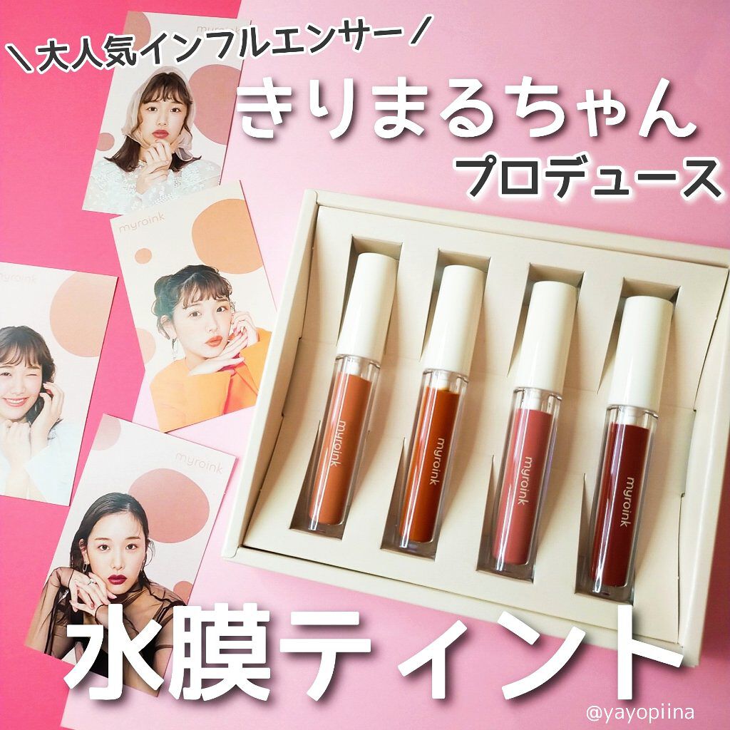 カラーフォーミーリップティント/myroink/リップティントを使ったクチコミ（1枚目）