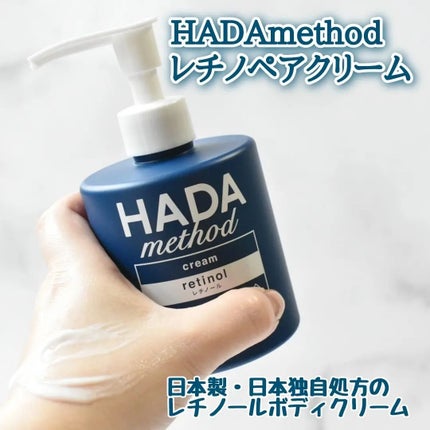 HADA method レチノペアクリーム/HADA method/ボディクリームを使ったクチコミ(1枚目)