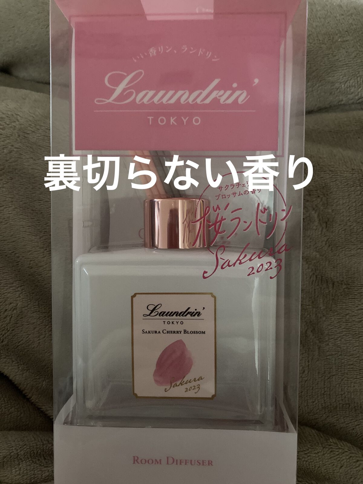 ルームディフューザー サクラチェリーブロッサム2026/ランドリン/ルームフレグランスを使ったクチコミ（1枚目）