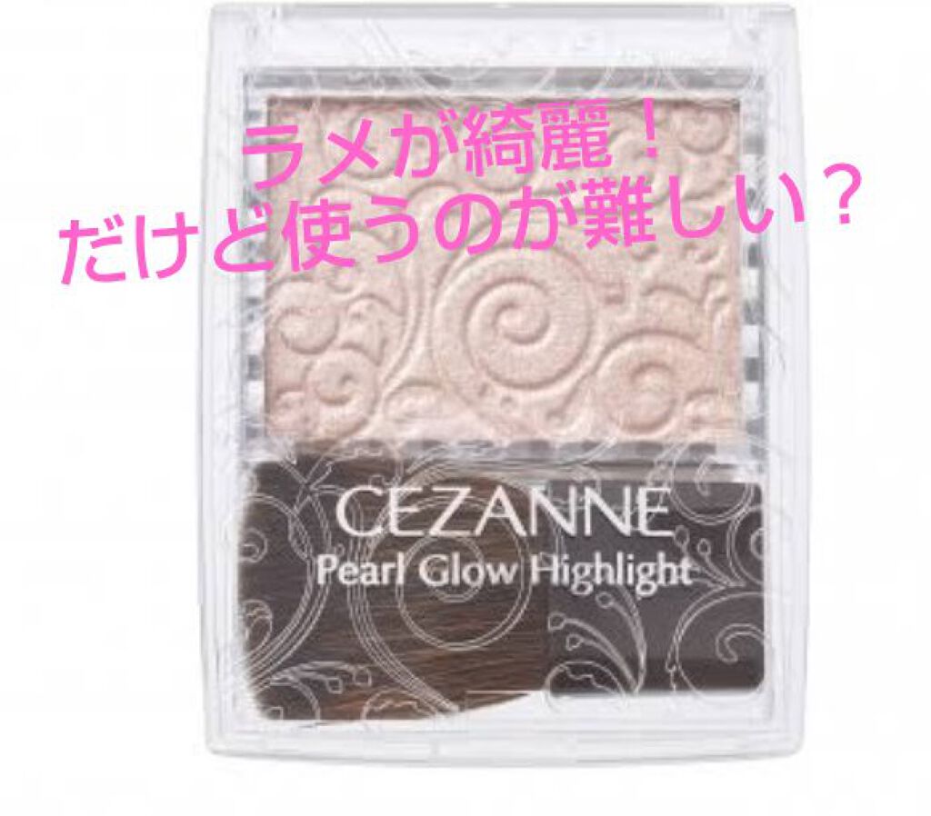 パールグロウハイライト/CEZANNE/パウダーハイライトを使ったクチコミ(1枚目)