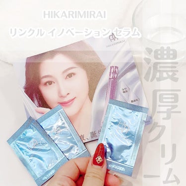 リンクル イノベーション セラム/HIKARIMIRAI/美容液を使ったクチコミ（1枚目）