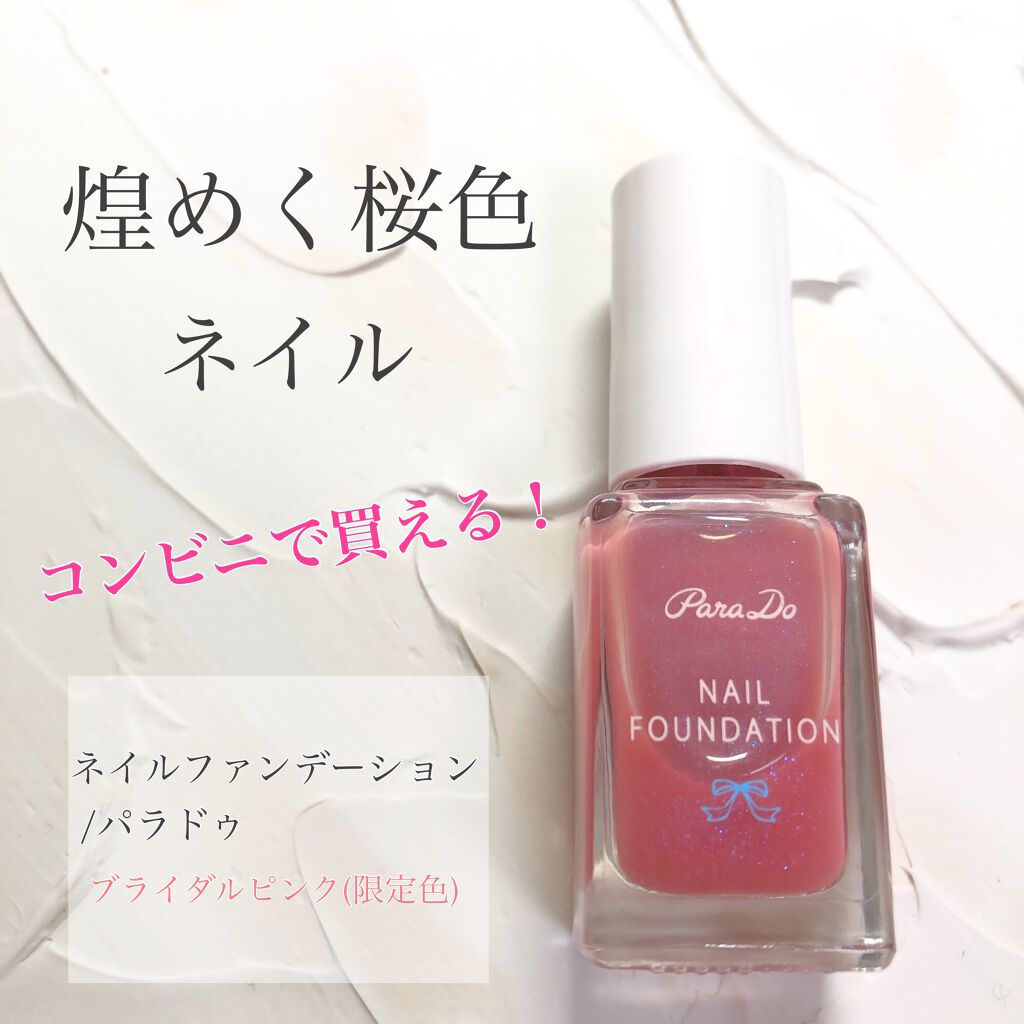 ネイルファンデーション/パラドゥ/マニキュアを使ったクチコミ（1枚目）