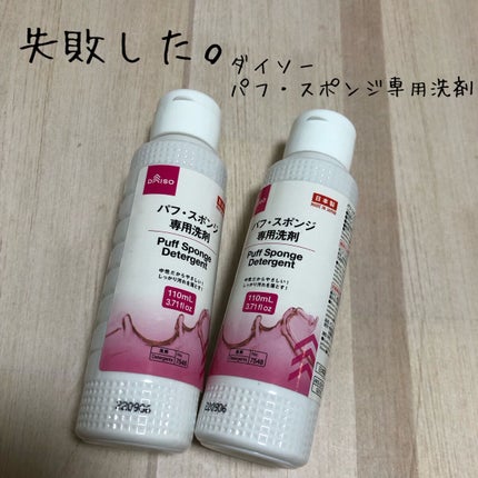 パフ・スポンジ専用洗剤/DAISO/その他化粧小物を使ったクチコミ(1枚目)