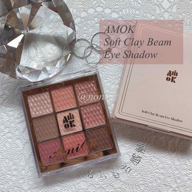 【スウォッチ動画あり】
AMOK Soft Clay  Beam Eye Shadow

韓国コスメブランド AMOKのアイシャドウです♥
これとは別にモチシャドウがあるんですが、
こちらももちもちとし