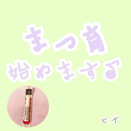 ラッシュジェリードロップ EX/MAJOLICA MAJORCA/まつげ美容液を使ったクチコミ(1枚目)