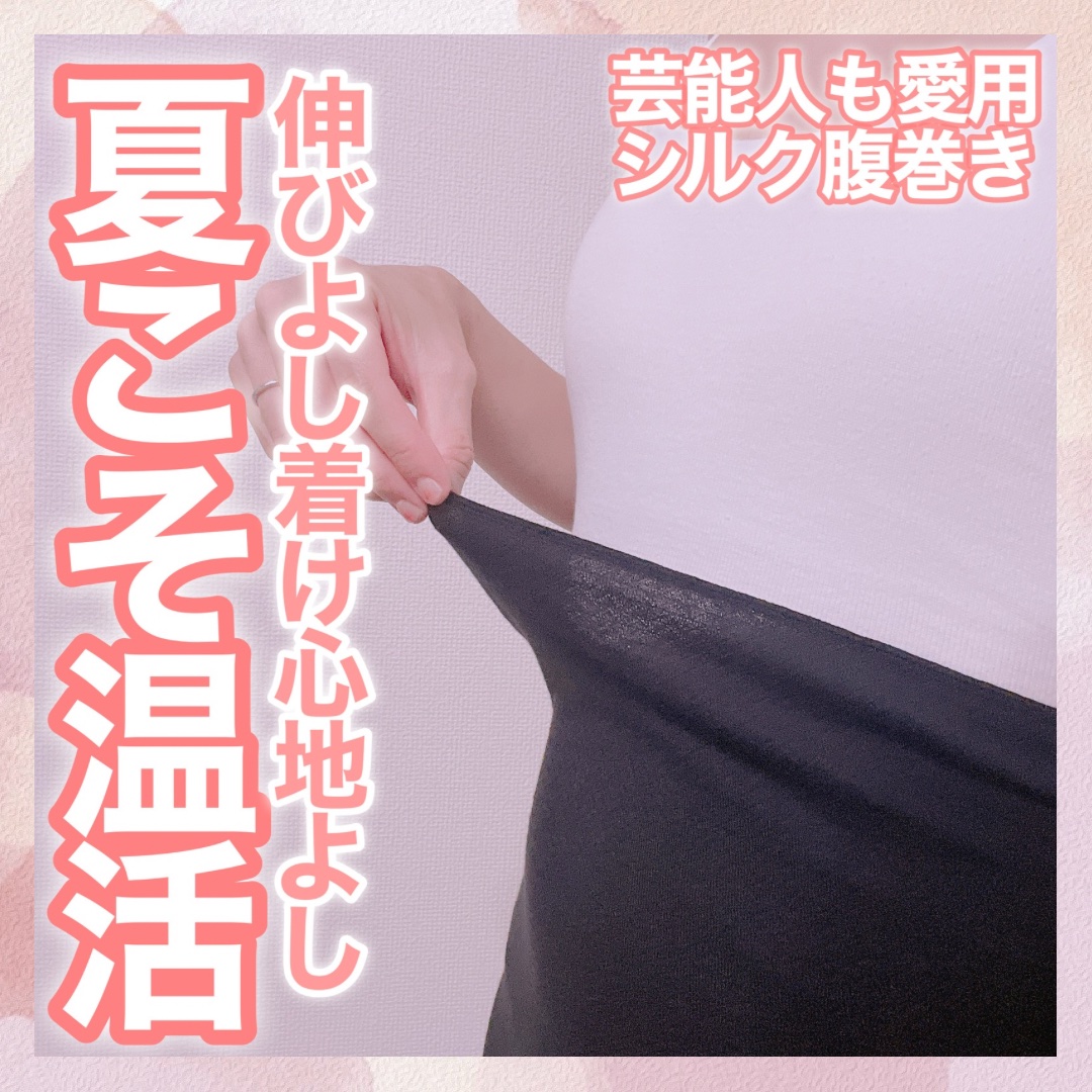 シルク腹巻/ミッシーリスト/ボディグッズを使ったクチコミ（1枚目）