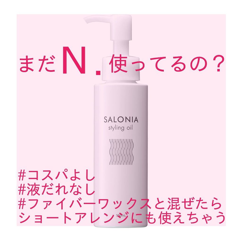 スタイリングオイル(ウェット)/SALONIA/ヘアオイルを使ったクチコミ（1枚目）