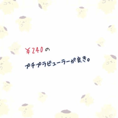 久しぶりだ…
受験勉強やだよ…
こんにちは。ざらめだよ。

今日は今日買ったビューラーを紹介していくよ。

ロージーローザ まつ毛カーラー (替えゴム2個入り) (2枚目)

『自然なカーブでまぶたに優