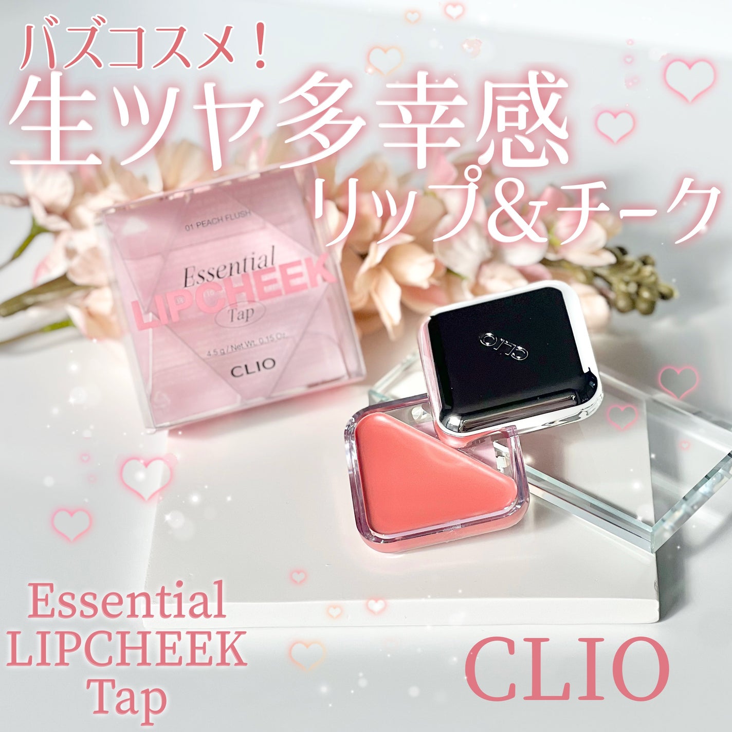 エッセンシャル リップチーク タップ/CLIO/ジェル・クリームチークを使ったクチコミ(1枚目)