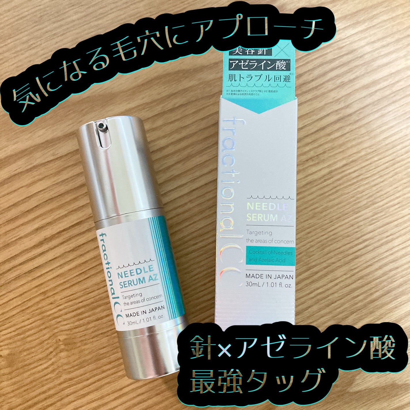 ニードルセラムAZ/fractionalCC/美容液を使ったクチコミ(1枚目)