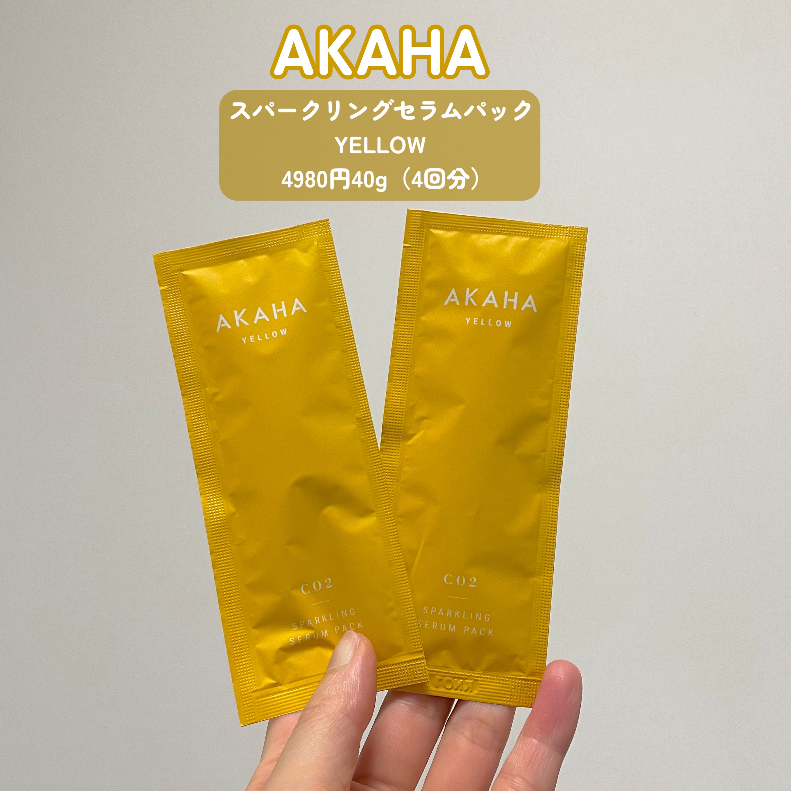 スパークリングセラムパック【YELLOW】/AKAHA/シートマスク・パックを使ったクチコミ（2枚目）