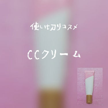 Pure Smile カラーチェンジCCクリームのクチコミ「\\使い切りコスメ カラーチェンジ CCクリーム//
今回は、使い切ったCCクリームのレビュー.....」（1枚目）