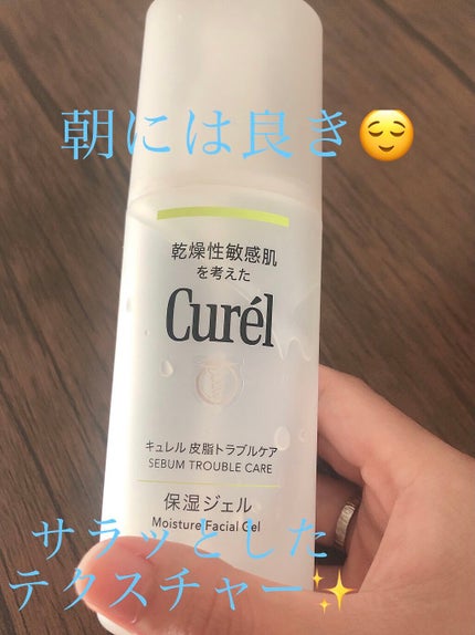 皮脂トラブルケア 保湿ジェル/キュレル/化粧水を使ったクチコミ(1枚目)