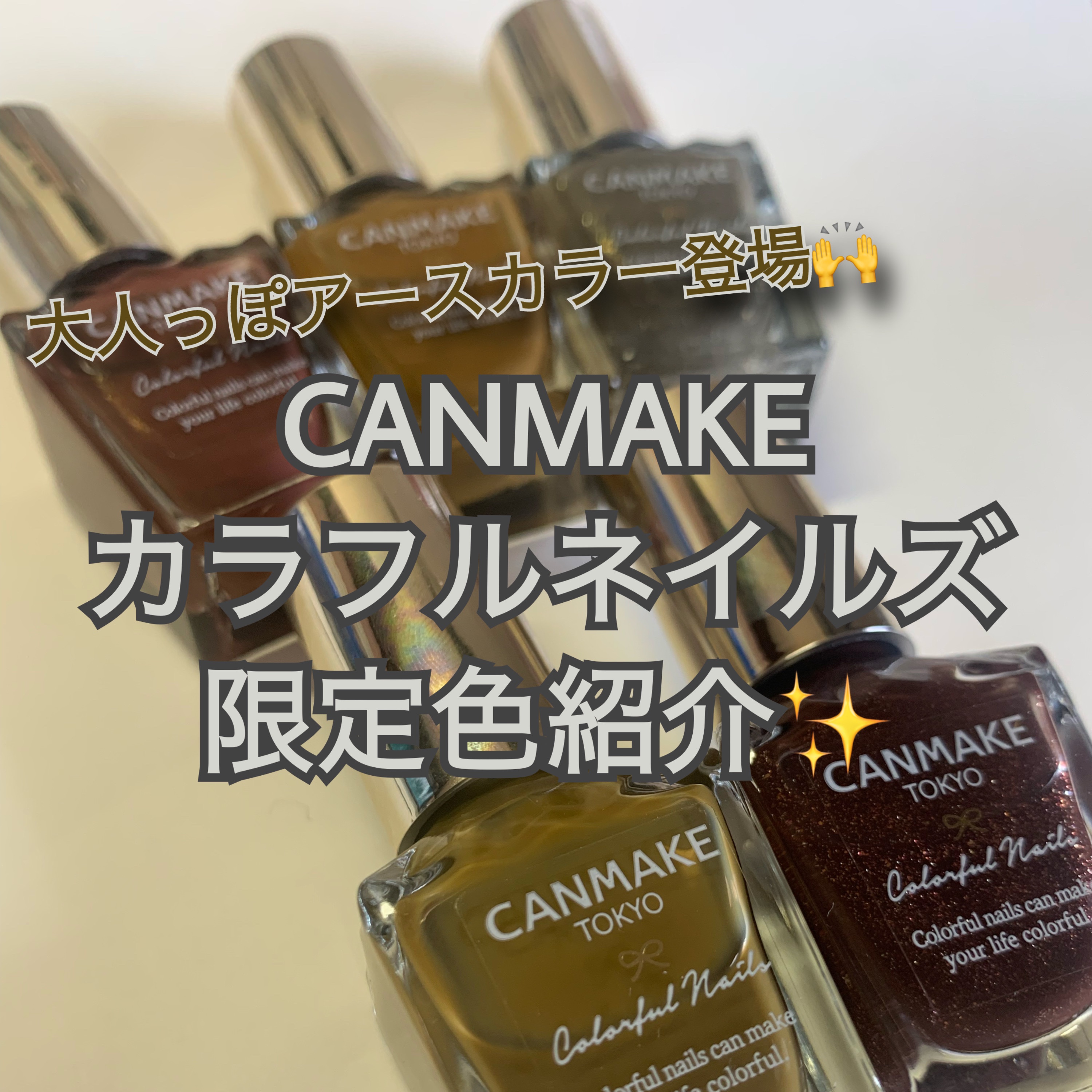 今回は#キャンメイク さんから#カラフルネイルズ をいただきました👏

しかも先行販売の#サンドストーン #エインシェントピラミッドと限定色の#ゴールドオーア#モッシーグリーン#ボルケーノ 全部魅力的なアースカラー✨✨

早速レビューしま