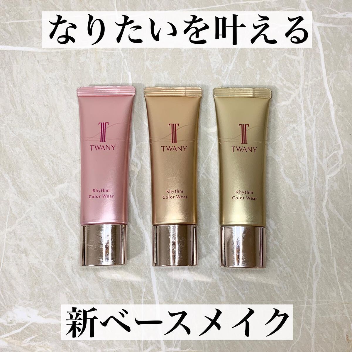 リズムカラーウェア/TWANY/化粧下地を使ったクチコミ（1枚目）
