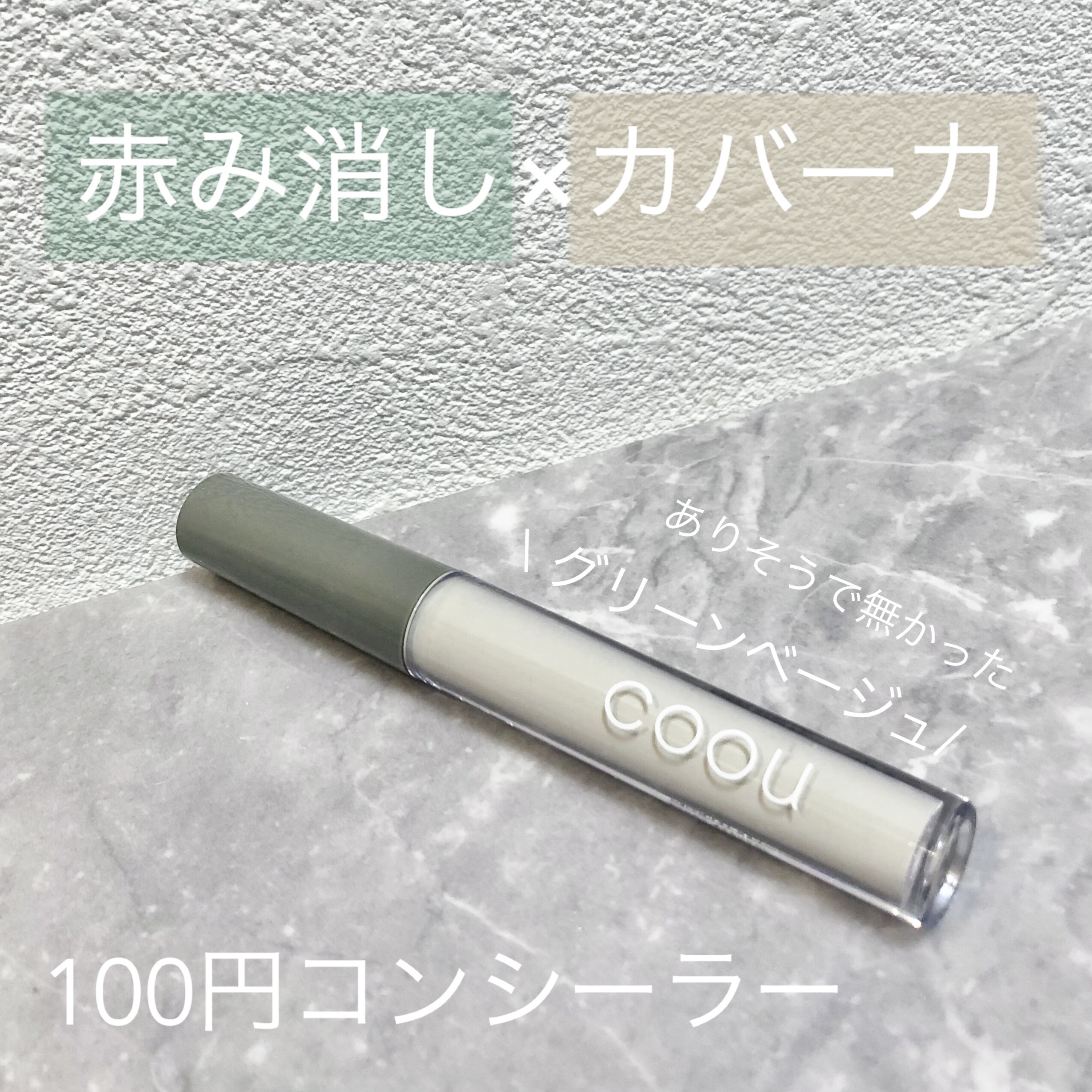 コンシーラー/coou/リキッドコンシーラーを使ったクチコミ（1枚目）