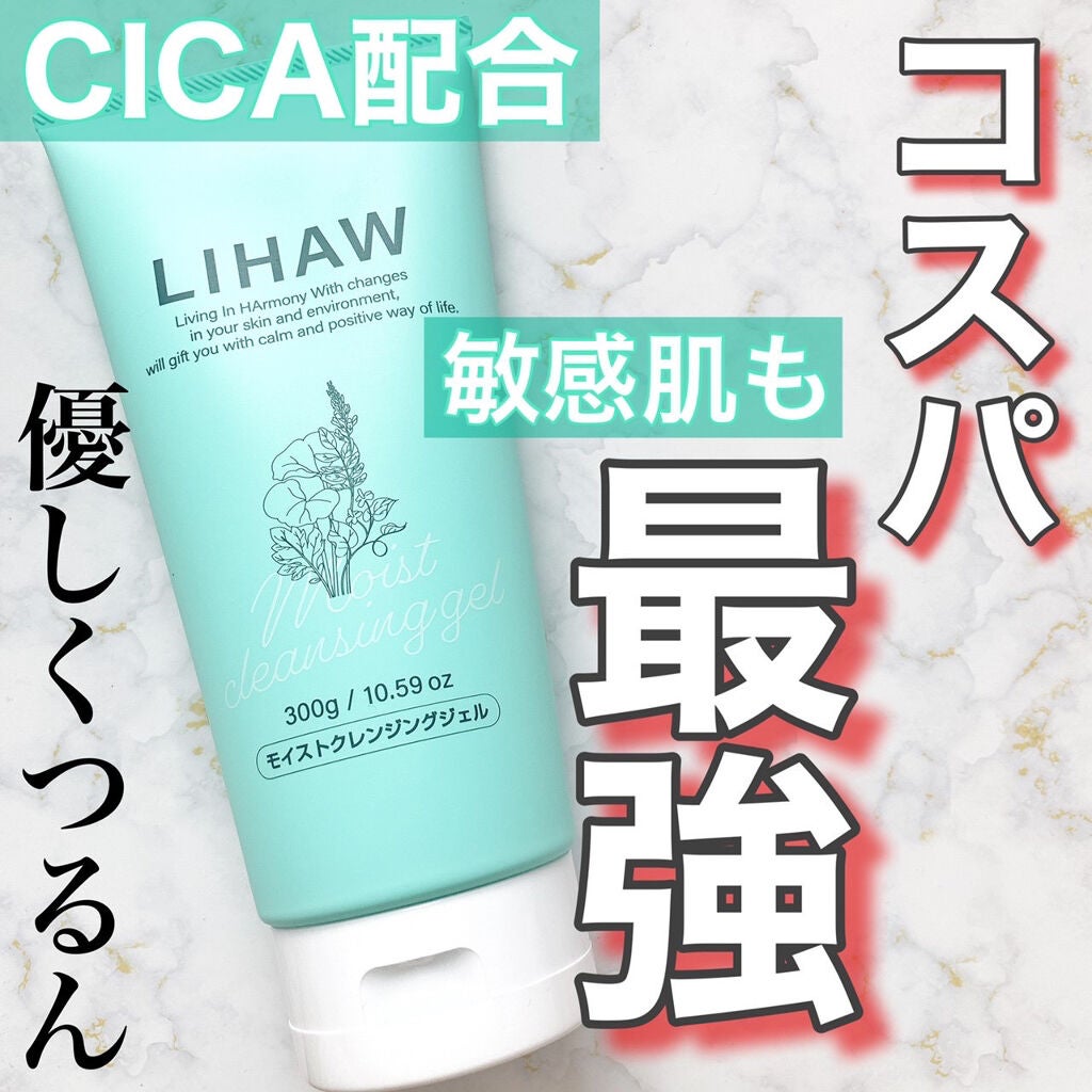 モイストクレンジングジェル /LIHAW/クレンジングジェルを使ったクチコミ(1枚目)