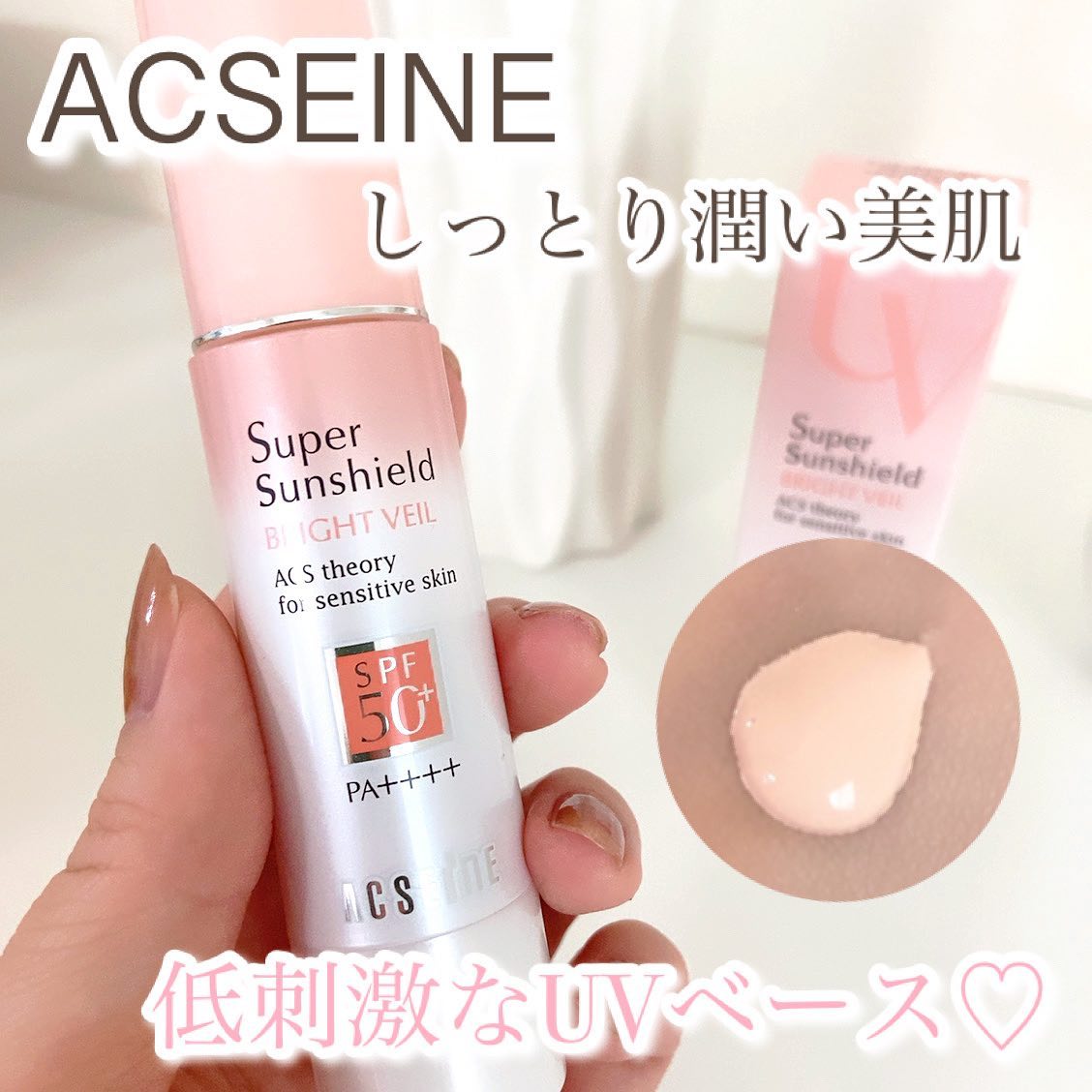 スーパーサンシールド ブライトヴェール/ACSEINE/化粧下地を使ったクチコミ（1枚目）