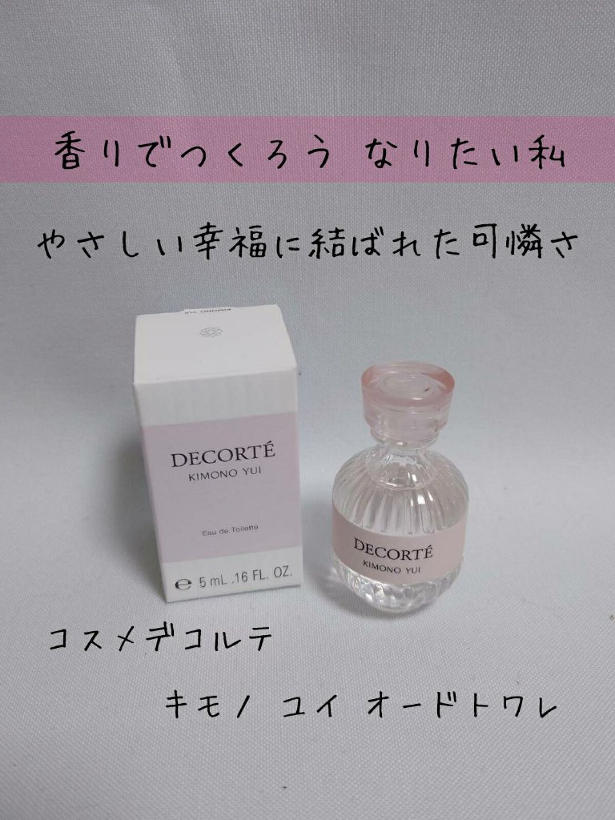 キモノ　ユイ　オードトワレ 限定ミニボトル/DECORTÉ/香水(レディース)を使ったクチコミ（1枚目）