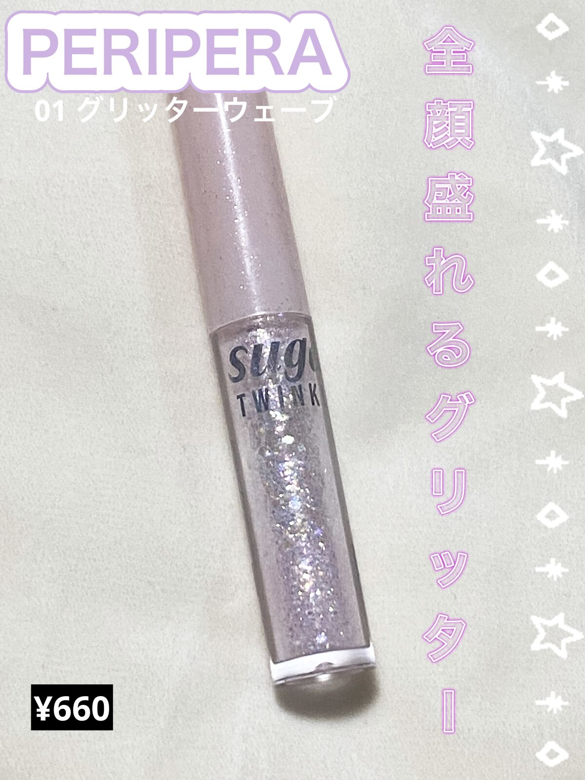 シュガー トゥインクル リキッド グリッター 01 GLITTER WAVE/PERIPERA/グリッターを使ったクチコミ（1枚目）