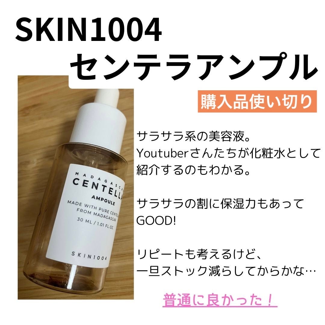 センテラ アンプル/SKIN1004/美容液を使ったクチコミ(1枚目)