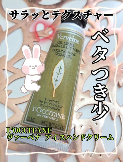 ヴァーベナ アイスハンドクリーム/L'OCCITANE/ハンドクリームを使ったクチコミ(1枚目)