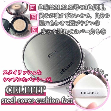 CELEFIT STILL COVER CUSHION PACTのクチコミ「 『厚塗り感なく夕方までくすみにくい🧚‍♀️』

 🔮CELEFIT
スチールカバークッシ.....」（1枚目）