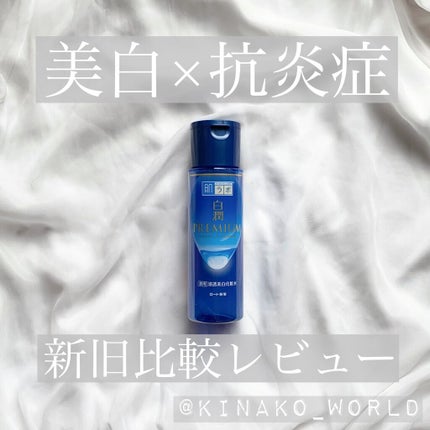 白潤プレミアム薬用浸透美白化粧水/肌ラボ/化粧水を使ったクチコミ(1枚目)