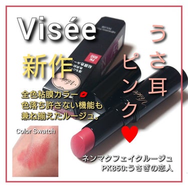 ネンマクフェイク ルージュ/Visée/口紅を使ったクチコミ（1枚目）